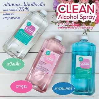 CLEAN alcohol Spray แอลกอฮอล์สเปรย์ 75% ขนาด 1 ลิตร หอมละมุน ไม่ฉุน ไม่เหนียวมือ พร้อมส่ง