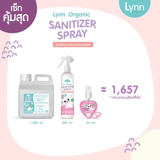 (ส่วนลดพิมพ์ 8JQAO ลด120) Lynn Organic 💜 SETคุ้มสุด 💜 ฆ่าเชื้อแบบใหม่ไร้แอล 0+ อ่อนโยนเทียบเท่านมแม่💜 New Sanitizer Spra