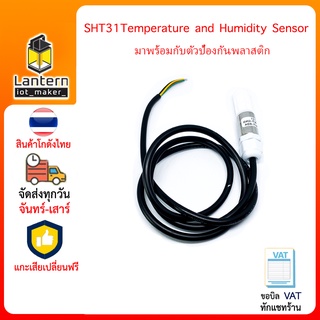 SHT31 Temperature and Humidity Sensor with Plastic Probe เซ็นเซอร์วัดความชื้นและอุณหภูมิในอากาศมาพร้อมหัวครอบพลาสติก