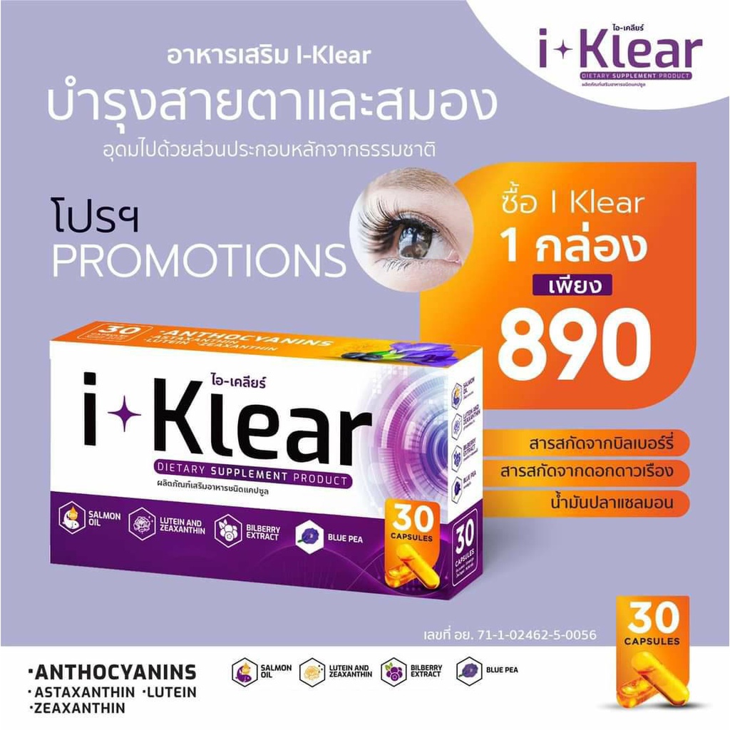 อาหารเสริม I-KLEAR (ไอ-เคลียร์) วิตามิน บำรุงสายตา ชนิดแคปซูล ช่วยปรับสมดุลความดันลูกตา  อาหารเสริมบ