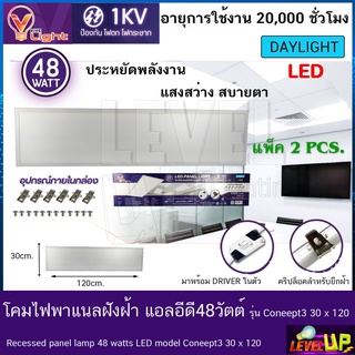 โคมทีบาร์ (ฝังฝ้า)โคมไฟฝังฝ้า LED โคมไฟพาแนล 48W โคมไฟตกเเต่งออฟฟิต ขนาด 30x120 cm.แสงสีขาว (แพ็ค 2 ชุด)