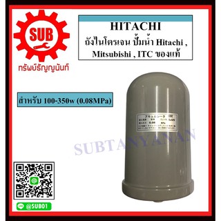 ถังไนโตรเจน Accumulator ปั้มน้ำ Hitachi , Mitsubishi , ITC ของแท้ สำหรับ 100-350w (0.08MPa)