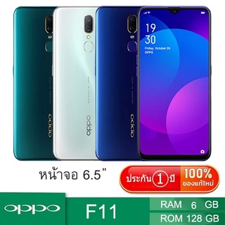 *ส่งฟรี*มือถือ OPPO F11 (ชาร์จเร็ว) 20 W. แรม6 รอม 128 GB หน้าจอ 6.5นิ้ว เอนดอย 9.0 รับประกัน 1ปี ติดฟิล์มกระจกให้ฟรี