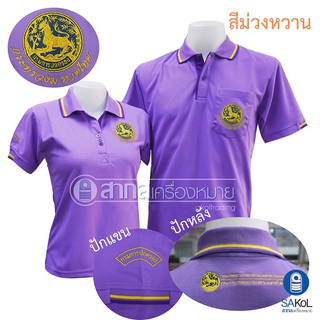 New!! เสื้อโปโลSAKOL มีปักแขน+ปักหลัง โปโล สีม่วงหวาน ปักตรากระทรวง มหาดไทย ปกครอง ปค (ตราสิงห์)(โปโลสิงห์ใหม่)