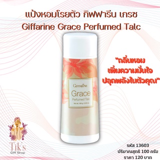 แป้งหอมโรยตัว กิฟฟารีน เกรซ (100 กรัม) Giffarine Grace Perfumed Talc (100 grams)