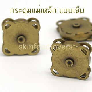 กระดุมแม่เหล็กแบบสอย 18 มิล แพค 4 ชุด สีทองเหลืองรมดำ งานกระเป๋า งาน DIY