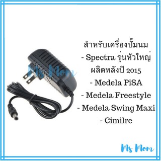 สายชาร์จ Spectra, Medela PIS (เทียบเท่า)