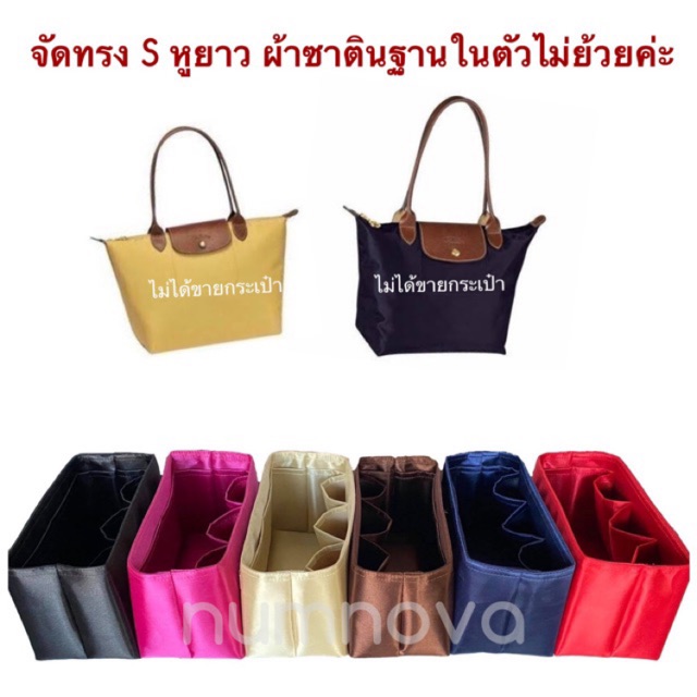 ที่จัดระเบียบกระเป๋า LC S หูยาว (ไม่ได้ขายกระเป๋า)
