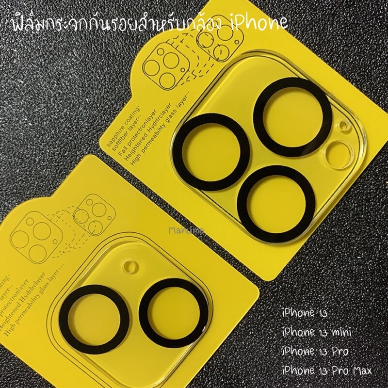ฟิล์มกระจกกันรอยสำหรับกล้อง iPhone รุ่น ip 13/13 mini/13 pro/13 pro max
