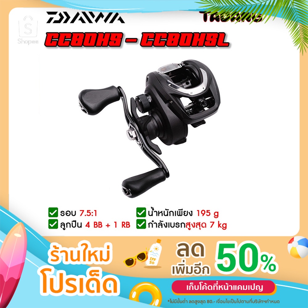 รอก Daiwa รุ่น CC80HS-CC80HSL ของแท้ 100% ประกันศูนย์ มี 2 แบบ