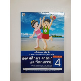 8854515168265 สังคมศึกษา ศาสนาและวัฒนธรรม ป.4 (แบบฝึกหัด)