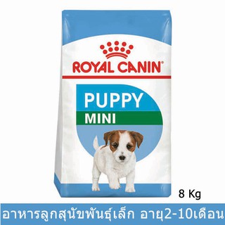 อาหารลูกสุนัข รอยัลคานิน สำหรับลูกสุนัขพันธุ์เล็ก 2 - 10 เดือน 8กก.Royal Canin Puppy Mini for Small Breed Puppies 8kg.