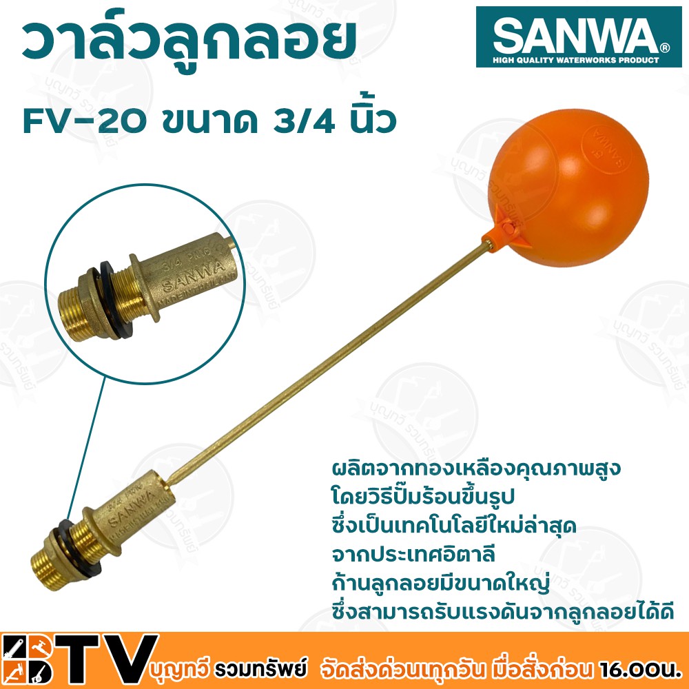 SANWA ลูกลอย ลูกลอยพลาสติก วาล์วลูกลอย วาล์วลูกลอย ซันวา ขนาด 3/4 นิ้ว รุ่น FV-20 ผลิตจากทองเหลืองคุณภาพสูง ก้านลูกลอยมี