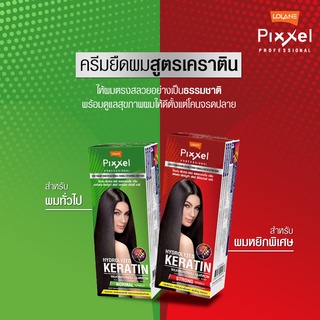 Lolane Pixxel Professional Keratin พิกเซล ครีมยืดผมถาวร มี 2 สูตร 2 ขนาด รุ่นใหม่ล่าสุด ของแท้