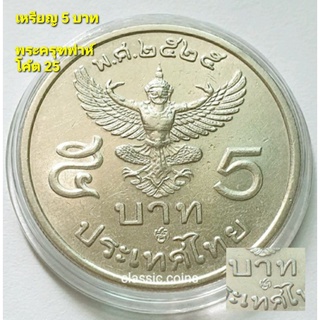 เหรียญ 5 บาท รัชกาลที่ 9 ครุฑ ตรง พ.ศ.2525 *โค้ต ๒๕* ผ่านใช้ คัดสวย