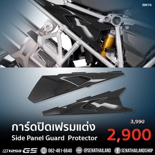 (พร้อมจัดส่ง) การ์ดปิดเฟรมแต่ง Side Panel Guard Protector R1250 GS (BM76)