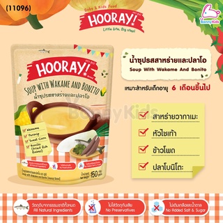 (11096) Hooray! Soup with Wakame and Bonito น้ำซุปสาหร่ายและปลาโอ สำหรับเด็กอายุ 6 เดือนขึ้นไป