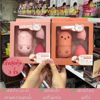 Nee Ni Coo Set Kitten Puff sponge blender Beauty ฟองน้ำแต่งหน้า นี นิ โค