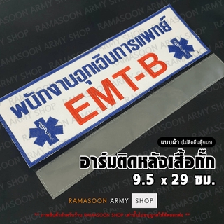 อาร์ม EMT-B พนักงานฉุกเฉินการแพทย์ ติดหลังเสื้อ (ติด-ไม่ติดตีนตุ๊กแก) (แจ้งเปลี่ยน ขนาดอาร์ม-สีตัวอักษรได้)