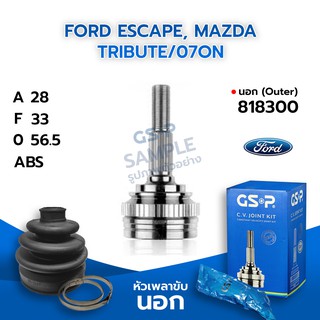 GSP หัวเพลาขับนอก FORD ESCAPE, MAZDA TRIBUTE/07on (28-33-56.5) (818300)