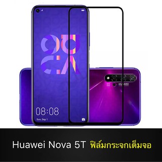 F ฟิล์มกระจกเต็มจอ Huawei Nova 5T ฟิล์มกระจกนิรภัยเต็มจอ ฟิล์มหัวเว่ย ฟิล์มกระจกกันกระแทก สินค้าส่งจากไทย