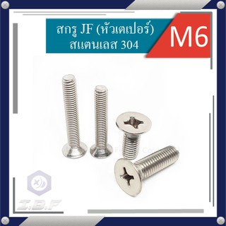 สกรูJF(เตเปอร์), สกรูJP(กลมนูน) สกรูหัวแฉก สแตนเลส 304 M6 ยาว 8-75 mm. Pozidriv Flat, Pan Head Screws Stainless 304