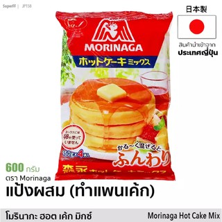 แป้งแพนเค้ก โมรินากะ 600g แป้งผสมสำหรับทำแพนเค้ก เนื้อนุ่ม | Morinaga Hot Cake Mix สินค้านำเข้าจากญีปุ่น Japan