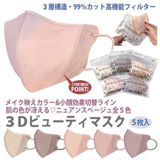 3D Beauty Mask หน้ากากอนามัยญี่ปุ่น หน้ากากอนามัยสีเบจ/สีนู้ด/พาสเทล (แบบใช้แล้วทิ้ง) - แพค 5 ชิ้น