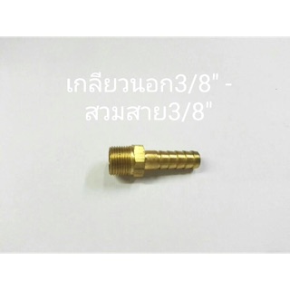 ข้อต่อทองเหลือง เกลียวนอก3/8” - สวมสาย3/8”