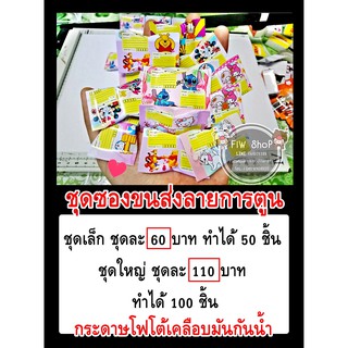 กระดาษห่อเหรียญโปรยทาน ชุดซองพัสดุลายการตูนน