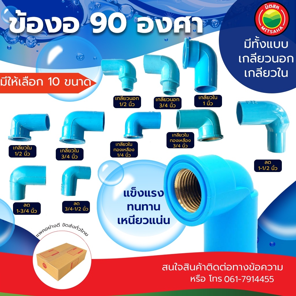 ข้องอ PVC เกลียวใน 90องศา RIGID PVC ข้อต่อท่อประปา ทนแรงดัน มิตสห