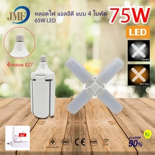 🔥พร้อมส่ง🔥 JMF หลอดไฟ LED หลอดไฟทรงใบพัด พับเก็บได้ ปรับมุมโคมไฟได้ ประหยัดพลังงานไฟ ไฟตลาดนัด