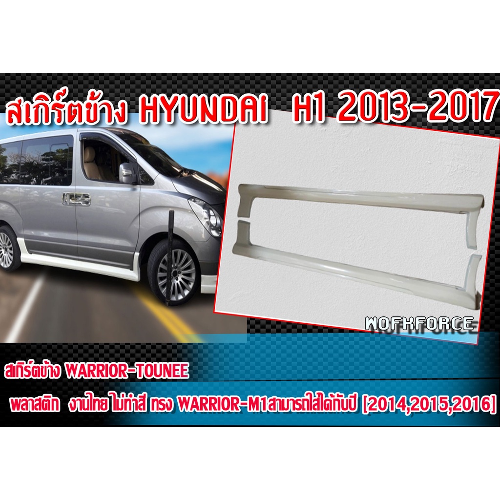 สเกิร์ตข้างแต่งรถยนต์ HYUNDAI H1 2013 2014 2015 2016 2017 พลาสติก งานไทย  ทรง WARRIOR-M1 งานดิบไม่ทำสี
