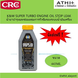 ส่งฟรี CRC K&amp;W Engine Oil Stop Leak นํ้ายาอุดรอยรั่วระบบนํ้ามันเครื่อง