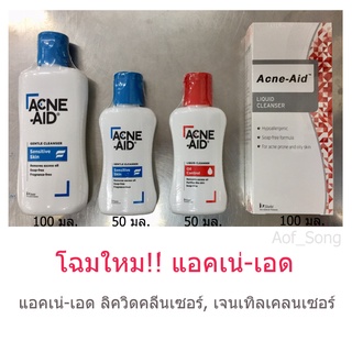 โฉมใหม่!! Acne-Aid แอคเน่-เอด ลิควิดคลีนเซอร์, เจนเทิลเคลนเซอร์ 50-100 มล.