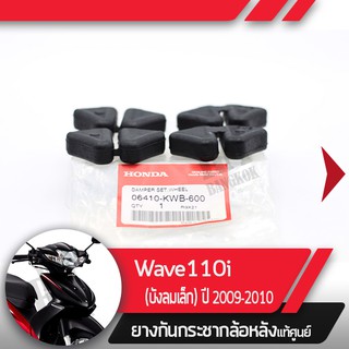 ยางกันกระชากล้อหลังแท้ศูนย์Wave110i ปี2009-2010 เวฟ110iยางกระกระชากเวฟ110i