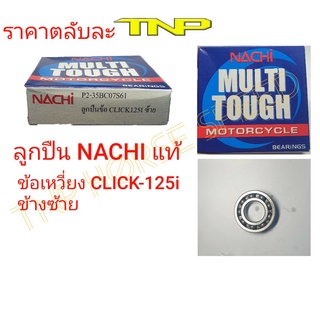 ลูกปืน nachi, ลูกปืนข้อเหวี่ยง click125i ข้างซ้าย,bearing 35bc07s61,35bc07s61