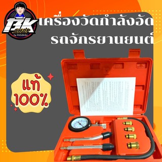 ส่งฟรี‼️เกจวัดกำลังอัดเครื่องยนต์รถมอเตอร์ไซต์ทุกชนิด