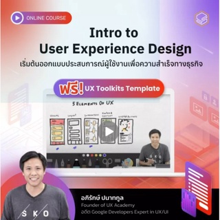 คอร์สออนไลน์ Intro to User Experience Design (UX)