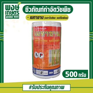 เมทาซาน 500 กรัม เมทาไรเซียม แอนิโซเพล(Metarhizium anisopliae) ชีวภัณฑ์กำจัดวัชพืช สารชีวภาพ เชื้อแบคทีเรีย