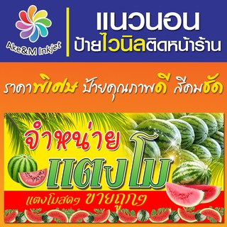 ป้ายไวนิล แตงโม เปลี่ยนชื่อฟรี เบอร์โทรศัพท์ฟรี