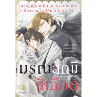 Se-ed (ซีเอ็ด) : หนังสือ รู้ตัวอีกทีก็ตกเป็นของผู้ชายอันดับ 1 ที่สาว ๆ อยากให้กอดไปซะแล้ว มรณสักขีสีเลือด เล่ม 1