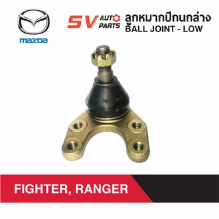 (1คู่) ลูกหมากปีกนกล่าง MAZDA FIGHTER, THUNDER, MAGNUM, FORD RANGER ปี 98-05 SB1522 | Ball Joint Lower