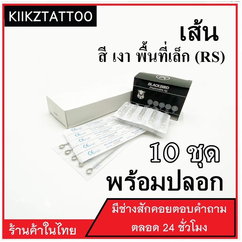 อุปกรณ์สัก RS  : (10 ชุด) ทำเส้น ทำเงา พื้นที่เล็ก (เอาไว้ใช้กับเครื่องคอย+เครื่องโรตารี่)ชุดสัก อุป