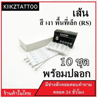 อุปกรณ์สัก RS  : (10 ชุด) ทำเส้น ทำเงา พื้นที่เล็ก (เอาไว้ใช้กับเครื่องคอย+เครื่องโรตารี่)ชุดสัก อุปกรณ์สักทุกชนิด)