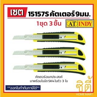 INDY 15157S CUTTER KNIFE คัตเตอร์ อเนกประสงค์ (ชุด 3 ชิ้น) มาพร้อมใบมีดSK4ในตัวชิ้นละ 3 ใบ ปลอดภัยด้วยระบบล็อคอัติโนมัติ