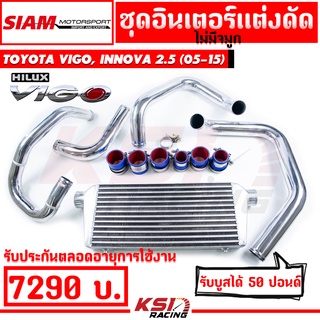 ประกันตลอดชีพ รับบูส 50 ปอนด์ ชุด อินเตอร์ SMT สยาม มอเตอร์ ท่ออินเตอร์ดัด Toyota VIGO 2.5 ( วีโก้ ไม่มีจมูก 05-15)