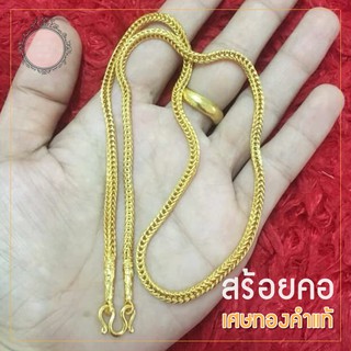 เครื่องประดับ เศษทองคำแท้ (1 เส้น)