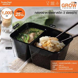 กล่องข้าวแบ่ง2ช่อง สีดำ1000ml ยี่ห้อ Go On Grow(โกออนโกรว์)