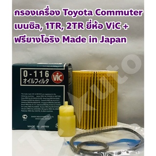 Toyota กรองเครื่อง ไส้กรองเครื่อง Toyota Commuter เบนซิล, 1TR, 2TR +ฟรียางโอริง ยี่ห้อ ViC Made in Japan